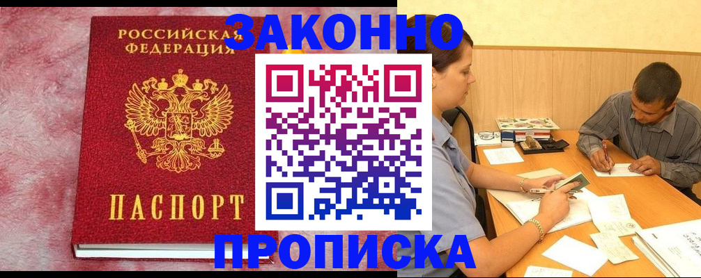 прописка гарантия в Ачинске